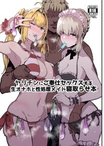 ≪Fate Grand Order エロ漫画≫ ネロをオナホ扱いし、アルトリアを性処理メイド呼ばわりする。失礼極まりないヤリチンですがチンポだけは優秀。こんなヤツに寝取られます！