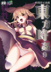 ≪エロマンガ 東方≫ 太子様！大丈夫ですか！布都が駆けつけるとそこには恍惚の表情で座り込む豊聡耳神子さまが。時間を止める力を使って太子様をアクメへ誘う♪