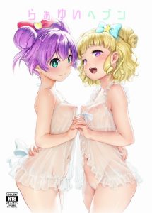 ≪エロ同人誌 プリパラ≫ いざ！夢のロリソープ天国！お店に入りらぁらちゃんとご対面した直後にディープキス！間髪入れずにゆいちゃんのウェルカムフェラ！二輪車最高！