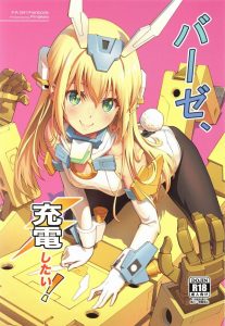 ≪エロ同人誌 フレームアームズ・ガール≫ 自家発電…じゃなくて他家充電？いやこれじゃ意味分かんないなｗ とにかくバーゼラルドが充電します！エロい方法で！ｗ