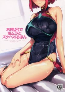 ≪ゼノブレイド エロマンガ≫ すっ裸よりも水着の方がエロいシチュエーションってあるよね？もしかしてソープランドも水着の方がエロいかも…と、ホムラが教えてくれたよ！