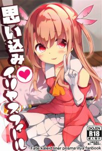 ≪Fate kaleid linerプリヤ エロ漫画≫ イリヤさんが運命の人と出会いました。どう見てもただのおっさんですｗ でも好きになったら仕方ないよね！いっぱいエッチなことしようね！