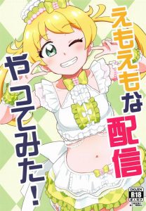 ≪エロ漫画 キラッとプリ☆チャン≫ もしかして黒幕は…りんか？ｗ 本日の動画配信担当はえもちゃんです！さて何を配信する？おもちゃのレビュー？え？大人が使うおもちゃ？ｗ