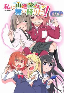 ≪エロ同人誌 私に天使が舞い降りた!≫ ゲストはヤマノススメからあおいちゃんでーす。じゃあ採寸するから脱いで→あおい「え！？」ここから色々あってあおいちゃんは失神します♪