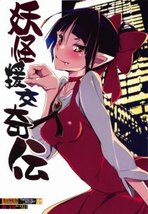 ≪ゲゲゲ エロマンガ≫ 金で買った女だからマグロかと思いきやノリノリじゃねーかオイ！ねこ娘はプロ意識の高いビッチなので料金以上のプレイをしてくれる。いい買い物したねｗ