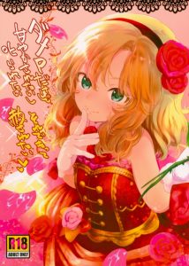 ≪エロ漫画 デレマス≫ こ、これはお尻ぺんぺんじゃなくてチンポぺんぺん！？ 桃華お嬢さまがＰさんをお仕置きするのにチンポぺんぺんという大技を繰り出して来た♪