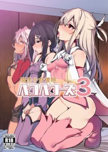 ≪Fate kaleid linerプリヤ エロマンガ≫ イリヤに課された罰ゲーム（オナホ扱いでハメ撮り）が一番ボッキしました♪ コアな人には美遊がおすすめ。だって浣腸だもんｗ