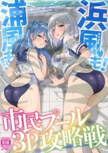 ≪エロ漫画 艦隊これくしょん≫ 浜風の乳首をコリコリ♪ 浦風のクリちゃんをペロペロ♪ 泳げない提督に泳ぎを教える為にプールに来たのですが、ただの水着ハーレムになっちった♪