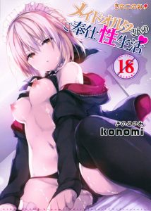 ≪フェイト(FGO) エロ同人誌≫ メイドでビキニでご奉仕上手！やっぱりメイドオルタさんは最高だ！乳首をいじられて悶絶するぐだ男も最高だ！ご主人様とメイドシチュは最高だ！ｗ