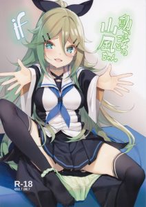 ≪エロ漫画 艦隊これくしょん≫ 提督に気持ち良くなって欲しい、でもどうすればいいか分からない。ぎこちなく攻めて来る山風ちゃんがとってもラブリーでかわいいの♪