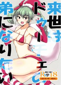 ≪ガールズ&パンツァー エロ漫画≫ 千代美「これやるからオナニーに使っていいぞ」実の弟に向かってパンツであやとりをするアンチョビ。いや…パンツじゃなくて姉ちゃんを使うよ！ｗ