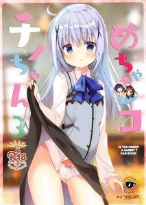 ≪エロ漫画 ごちうさ≫ チノちゃんがフェラチオするからフェラチーノだと？ふざけんなよコノヤロー！そこ替わってくれよ！ｗ チノちゃん達チマメ隊がお客さん達にご奉仕中よ♪