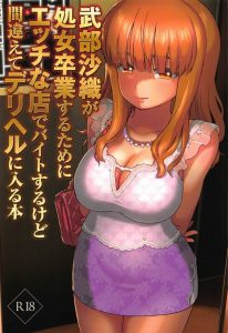 ≪エロマンガ ガルパン≫ デリヘルで本番やっちゃうと管理売春になって営業停止です。でもデリヘル嬢が純粋にセックスしたくてタダでやらせる分には…セーフ？教えて！武部どの！