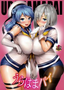 ≪艦これ エロ同人誌≫ 爆乳艦娘参上！ オッパイが大好きな提督が浜風＆浦風の爆乳にダブルパイズリされております！こんなオッパイに囲まれた生活は人間をダメにすると思います！ｗ