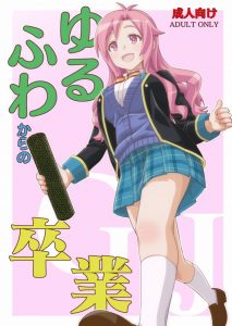 ≪エロ同人誌 ＧＪ部≫ おっぱいを見せてくれたお礼とお詫びに…恵ちゃんだけに僕の秘密をお見せするよ！セイヤ！→恵「それ知ってます！ほーけいですね！」いや！一応仮性です！ｗ