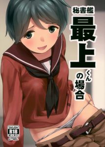 ≪艦これ エロ同人誌≫ ボクっ娘で男の子みたいな容姿、そして尽くす性格。最上はポイント高いと思います！ そんなボーイッシュな彼女とイチャイチャしようぜ♪