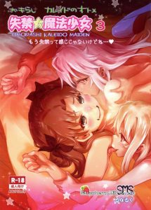 ≪エロ漫画 Fate kaleid linerプリヤ≫ ロリビッチ、それもクソが付くほど病的にエロい三人組みが誕生！イリヤとクロと美遊が凛をフタナリにして肉バイブ扱い！オシッコも飲むよ♪