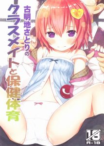 ≪東方 エロ同人誌≫ さとり「ちょっ！？やだっ！？これもう保健体育と関係ないじゃない！ん…あっ♥」学パロで同級生の男子達から強引にバイブを突っ込まれるさとりん…