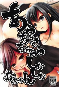 ≪エロ漫画 艦隊これくしょん≫ ド淫乱な荒潮と純潔な朝潮がタッグを組むと…非常に楽しい３Ｐハーレムになりますよ♪ ロリがロリをリードする展開って本当サイコーだと思うの！ｗ