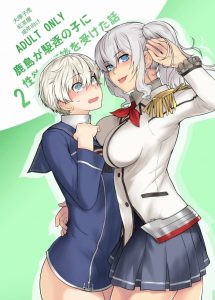 ≪エロ漫画 艦これ≫ フタナリ＝チンチンが生えた『女』。男の娘＝女の子みたいに可愛い『男』。という定義でＯＫ？ｗ レーベが男の娘でフタナリ鹿島さんに抜いてもらう展開よ♪