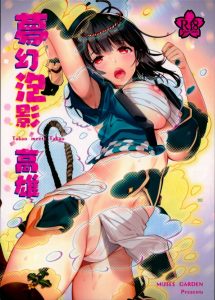 ≪アズレン エロマンガ≫ お祭りは神事だよ？高雄よ！ふんどし姿が恥ずかしいからって照れるな！と指揮官さんは言うものの…このふんどしは水着とはまた違ったエロスが…♪