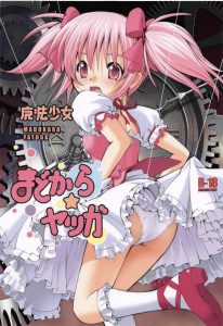 ≪まどマギ エロ同人誌≫ ほむほむ「うーん…何かが違う。…はっ！そうか！」まどかを犯そうとするほむらが何かに気付きました！足りないのは衣装！魔法少女コスのまどかを犯せ♪