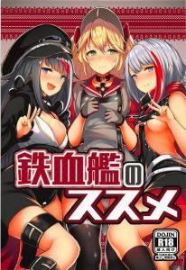 ≪アズールレーン エロ同人誌≫ 指揮官のチンチンを巡って姉妹のトラブル勃発！？と、そこまで大事には至りませんでしたｗ シュペーとドイッチュラントが大胆に攻めます♪