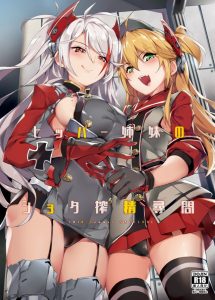 ≪エロ同人誌 アズールレーン≫ プリンツ・オイゲン「せっかくの戦利品だし私たちで美味しく頂いちゃう？」→アドミラル・ヒッパー「いいわね♥」敵の指揮官を逆レイプしちゃう♪