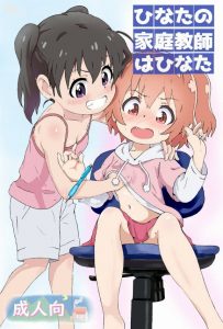 ≪私に天使が舞い降りた! エロマンガ≫ うんうん♪ひなたちゃんは元気に楽しんでる姿が一番かわいいよ！ 元気よく！そして楽しくレズレズしようじゃないか！ｗ