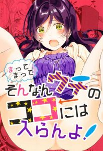 ≪エロマンガ ラブライブ!≫ 座薬を入れられて感じてしまう希さんは大変エロいと思います！えりちに入れて貰ったことで羞恥心も倍増！これはもうプレイ！座薬プレイや♪