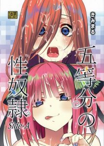 ≪五等分の花嫁 エロ漫画≫ 三玖が「あ…あわわ…」って言ってます。一花に「金を稼いで来い」と言われたので二乃と二人で変態オジサンの相手をする事になりました…。