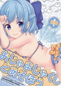 ≪エロ同人誌 東方≫ チルノ「やぁ…おく…とんとん♥」うんうん！いっぱいとんとんしてあげるよ！ チルノはミニマムボディなので奥をとんとんするのはノーマルサイズのチンコでも大丈夫♪