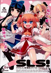 ≪東方 エロ同人誌≫ 東方が好きな人に「サニーとルナチャとスターといえば？」と聞けば「光の三妖精でしょ」ってなると思うけど不正解。オナホの三妖精が正解♪