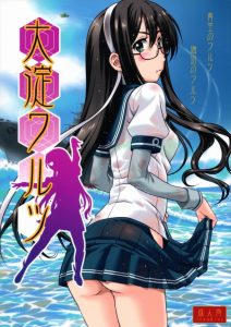 ≪艦これ エロ同人誌≫ 鎮守府での通常の任務に加えて炊事・洗濯までこなすとは…大淀さんは良いお嫁さんになりますね！というかもう提督のお嫁さんになっちゃいなよ♪