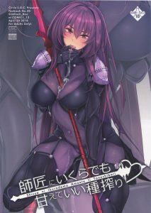 ≪エロ漫画 Fate Grand Order≫ スカサハ「今だけは全て許す…身も心も…私に溶けて甘えてよいぞ♪」全身タイツのお股部分だけ破れた状態の師匠に甘えよう♪