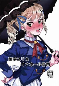 ≪アイカツ エロマンガ≫ いいよユリカ様！オナホみたいに乱暴にマンコ使われてアヘってますよ♪ ユリカ様は乳首をつねられたり乱暴にされると感じるマゾ女♪