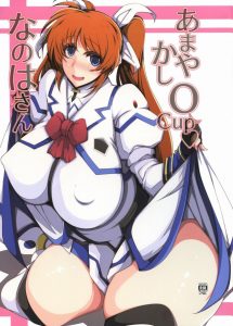 ≪エロマンガ なのは≫ 爆乳で全身ムチムチゆえに体躯が大きめのお姉さんvs小柄なショタ。この圧倒的な体格差がオネショタのエロさに拍車を掛ける！なのは×ユーノ♪