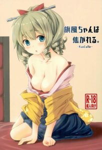 ≪艦隊これくしょん エロマンガ≫ 着衣ックスって描くの大変そうですよね。旗風は羽織と袴姿なのでさらに難しそう。でも見事に描き上げられております！