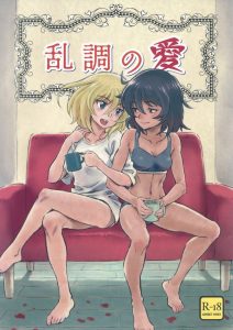 ≪ガールズ&パンツァー エロ同人誌≫ よくってよ！女の子同士の百合ックスはよくってよ！押田と安藤の二人がイチャつきますが流血もしますｗ