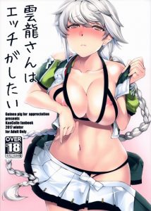 ≪艦隊これくしょん エロ同人誌≫ エロいことをしたい雲龍さんvs仕事したい提督さん。勝つのは・・・雲龍さんに決まってる！てか男なら全員負けるでしょｗ