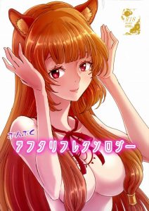 ≪エロマンガ 盾の勇者の成り上がり≫ フィーロ「交尾しちゃえ！」こんなノリでラフタリアお姉ちゃんと尚文を繋げちゃいました！そしてフィーロも繋がりました♪