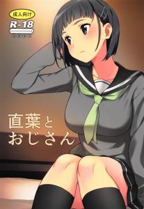 ≪エロ同人誌 ＳＡＯ≫ 直葉「じゃあいつもよりエッチな私が…おじさんをリードしてあげるね♪」セーラー服に着替えたスグは積極的です♪