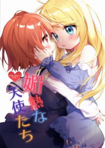 ≪わたてん エロ同人誌≫ 乃愛ちゃんが風邪を引いたのでひなたちゃんがお見舞い＆差し入れに行きます！薬用養〇酒はアルコール度数14％と結構あるから注意♪