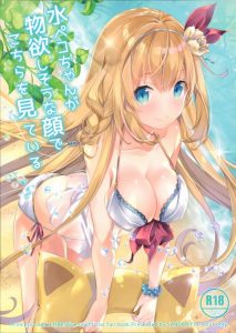 ≪エロ同人誌 プリコネ≫ 時代が移り変わろうと『ポーク〇ッツ＝小っちゃいチンチン』という例えは永久に不滅です！ペコリーヌが美味しそうなポーク〇ッツを発見♪