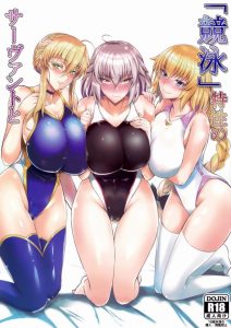 ≪ＦＧＯ エロ同人誌≫ 爆乳＆競泳水着の3人（アルトリア・ジャンヌダルク＆オルタ）のサーヴァントとハーレムセックスをする特殊性癖のマスターww