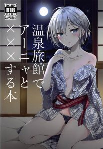 ≪エロマンガ デレマス≫ Ｐさんが照れてます！アーニャと混浴の温泉で照れております！そして勃っております！それに気付いたアーニャは…良い笑顔です♪