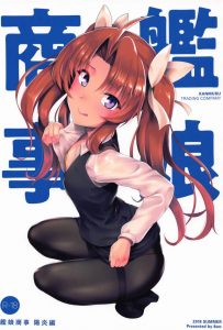 ≪エロマンガ 艦隊これくしょん≫ 都会の会社では夜中までお仕事をしていると同期のOLにエッチなことをしてもらえるらしい…都市伝説？www