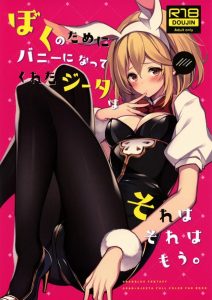 ≪エロ同人誌 グランブルーファンタジー≫ ふと、バニーコスっていくらするんだろうと思いググったら安いものは2～3,000円でした。ジータのバニーはプライスレス♪