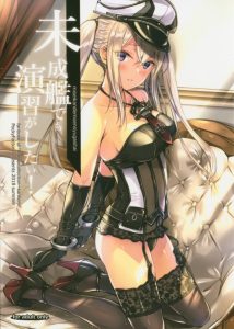 ≪エロ同人誌 艦これ≫ 提督だってたまにはレイプするぜ？ 嫌がるグラたんに手かせを付けて体の自由を奪う。グラーフ「アドミラル…こんなことをして…あっ♪」