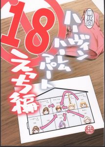 ≪エロ同人誌 グランブルーファンタジー≫ 現パロでハーヴィンまみれ！現代という設定の元、ハーヴィンの皆さんと一つのアパートに一緒に住むと…精子が枯れちゃうよ♪